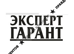 ЭКСПЕРТ-ГАРАНТ